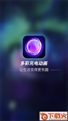 多彩充电动画截图1