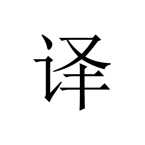 极简翻译app下载-极简翻译v2.1.7 安卓版