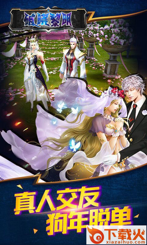 破晓黎明ol v1.0.1 安卓版截图1