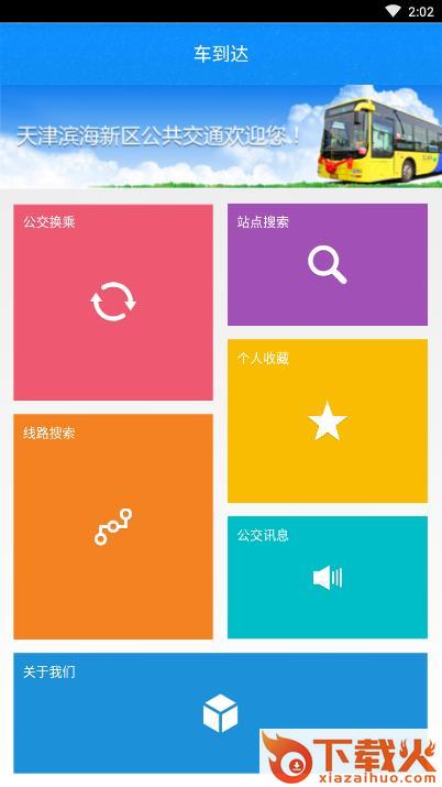 车到达(滨海公交)下载截图1