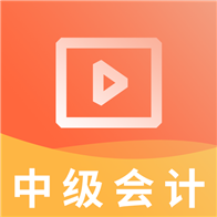中级会计职称视频APP下载-中级会计职称视频v2.8.9 最新版