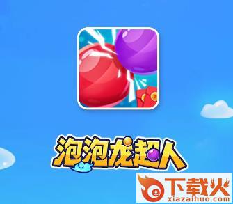 泡泡龙超人领红包版截图3
