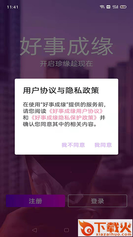 好事成缘app截图2