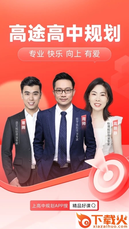 高途高中规划app下载截图1