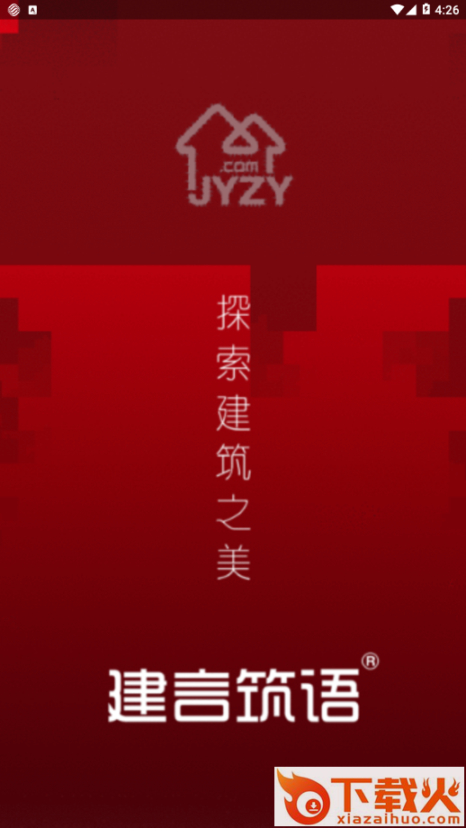 建言筑语app截图1