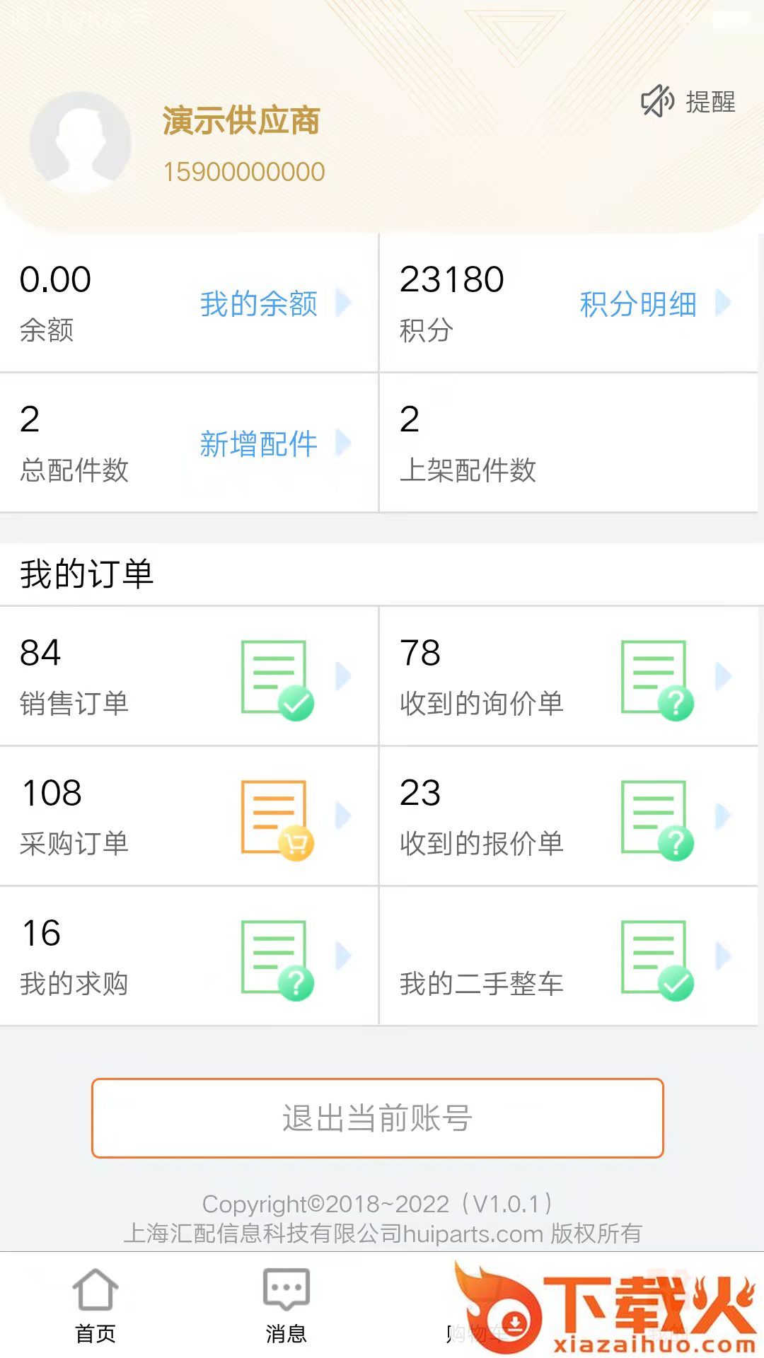 汇配App下载 v1.0.28 安卓版截图2