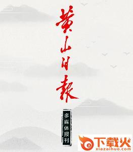 黄山日报截图3