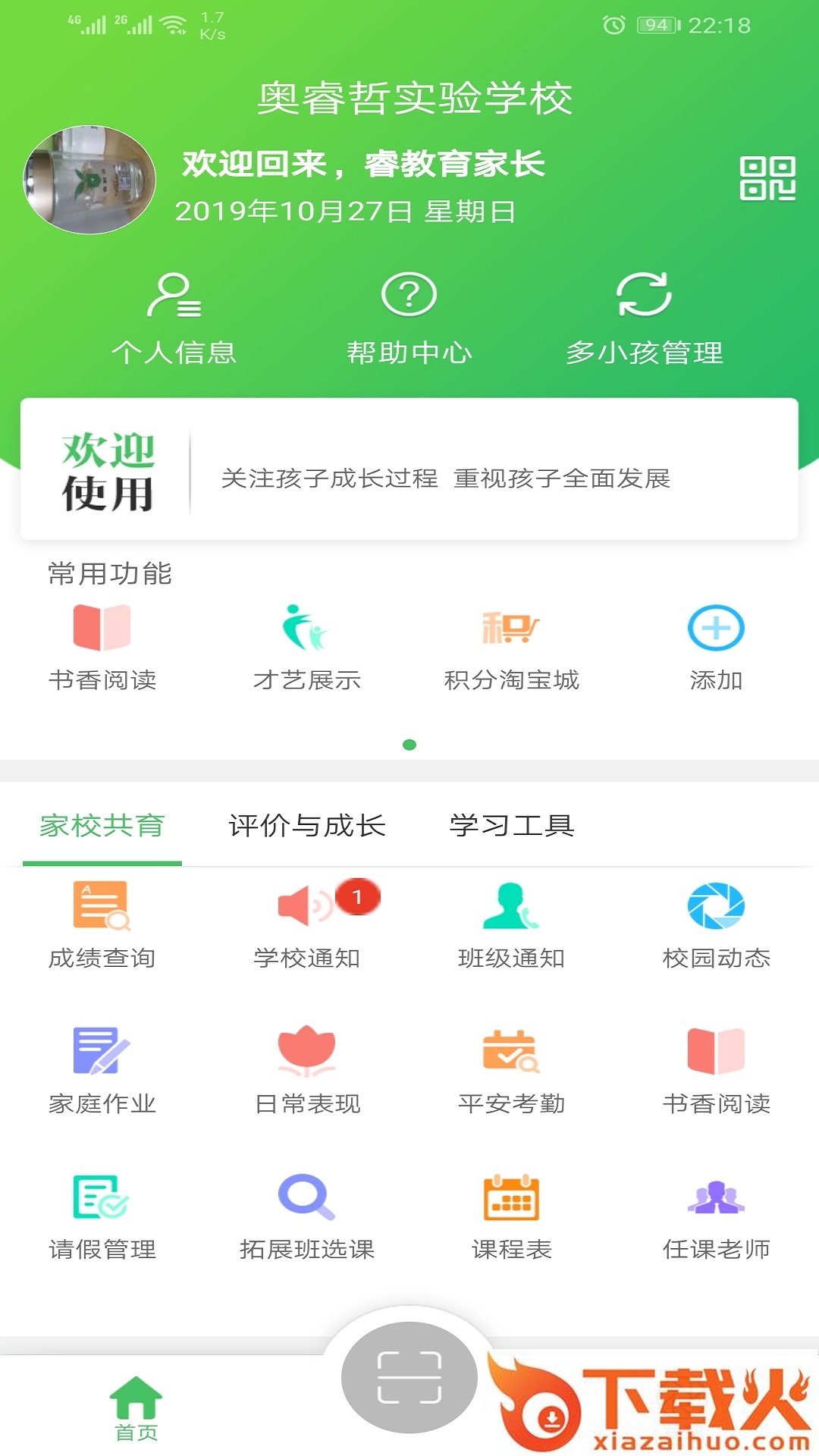 睿教育家长版下载app截图1