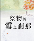 祭品与雪之刹那中文版下载-祭物与雪之刹那游戏下载最新版
