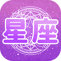 测测星座运势下载安卓版-测测星座运势appv1.2 最新版