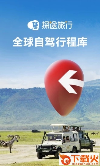 探途旅行截图2