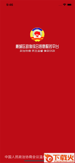 温州鹿城政协app v1.1.0 官方版截图1