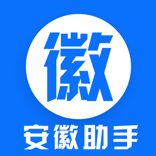安徽助手APP下载-安徽助手v1.3.8 安卓版