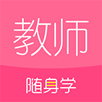 教师资格证随身学APP下载-教师资格证随身学v3.3.3 安卓版
