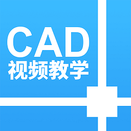 天正cad设计教程苹果版 v1.2.0 iphone版 