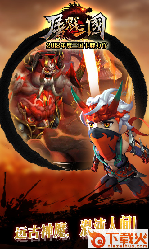 屠戮三国手游 v1.0 安卓版截图2