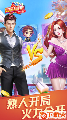 好彩麻将app截图2