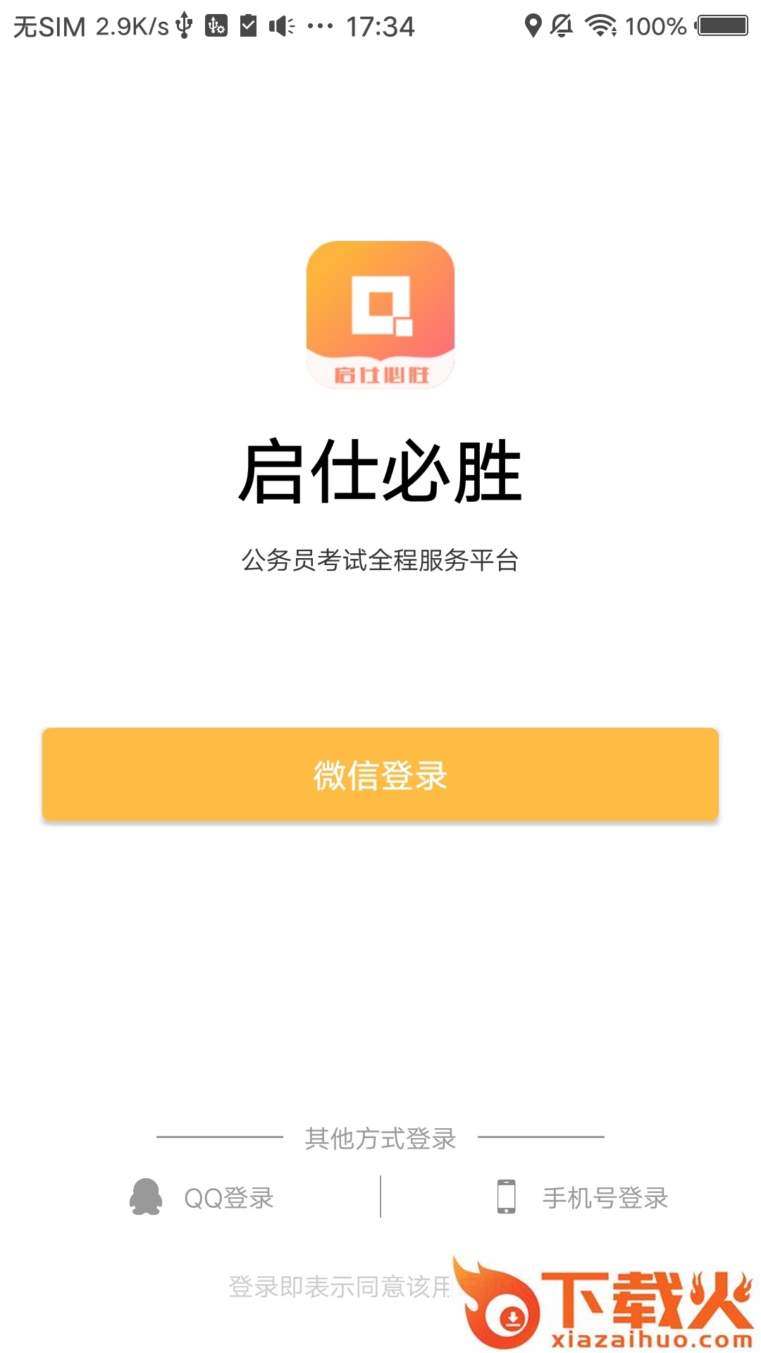 启仕必胜截图1