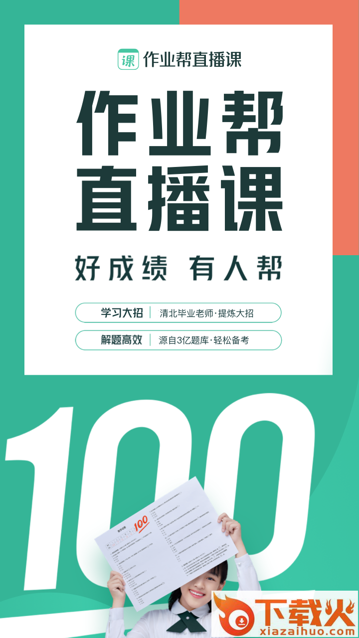 作业帮直播课手机客户端截图1