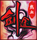热血剑途 v5.0 安卓版 热血剑途 v5.0 安卓版