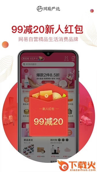 网易严选pc版 v6.2.8 官方版 截图1