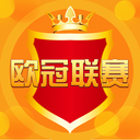 欧冠联赛 v2.5.0 安卓版