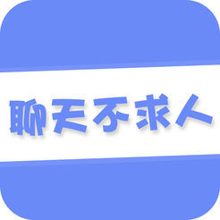 聊天不求人app v1.0 最新版