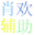 造梦西游4肖欢辅助 v1.0 最新版 造梦西游4肖欢辅助 v1.0 最新版