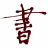 云淡风轻书法软件下载-云淡风轻书法软件(电脑书法大师)下载v2.0.5.0 官方免费版