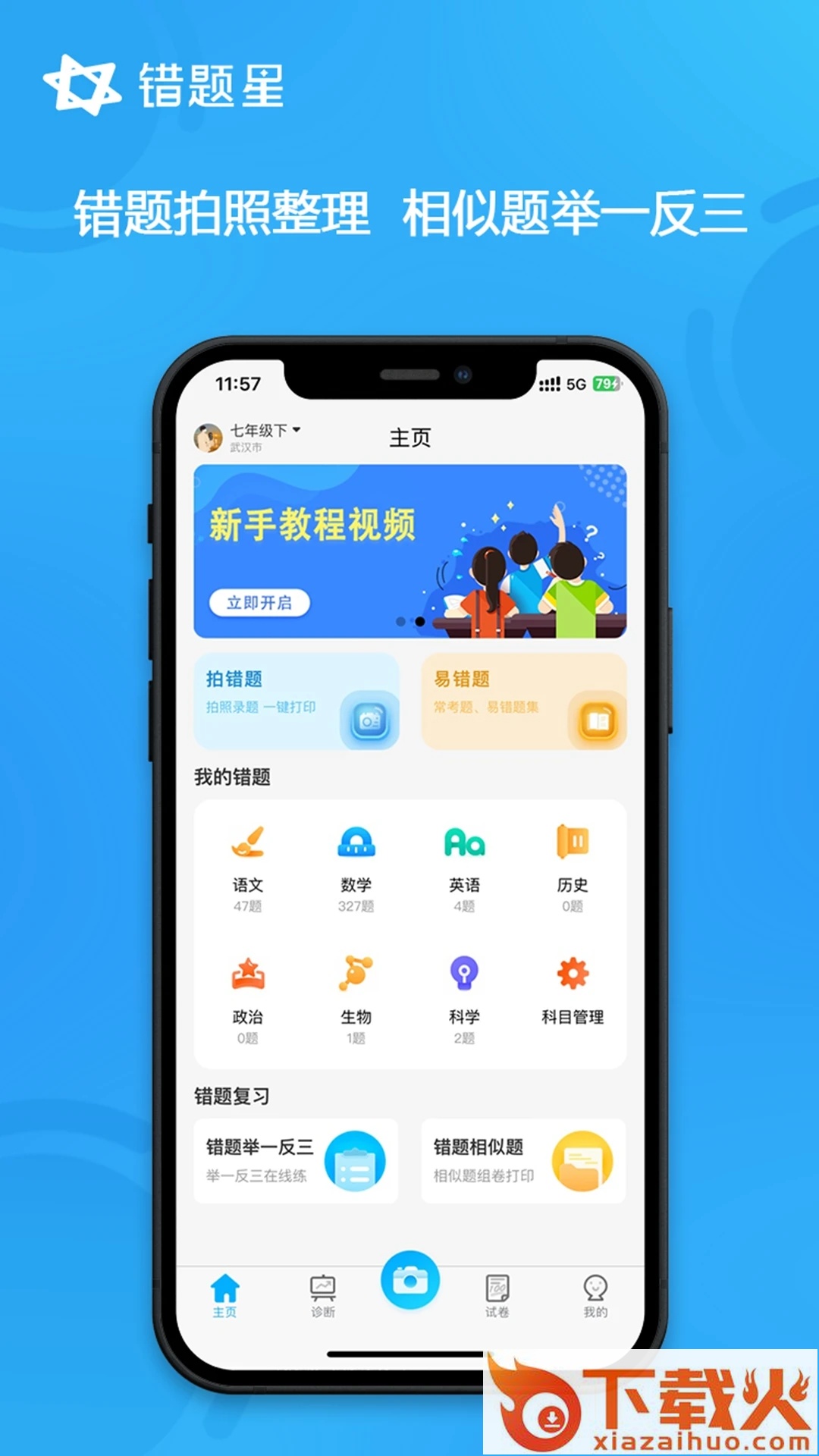 错题星app截图2