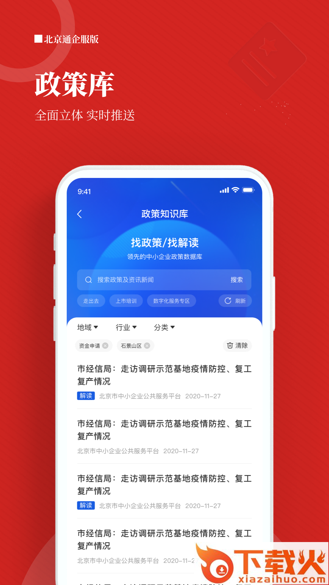 北京通企服版截图2