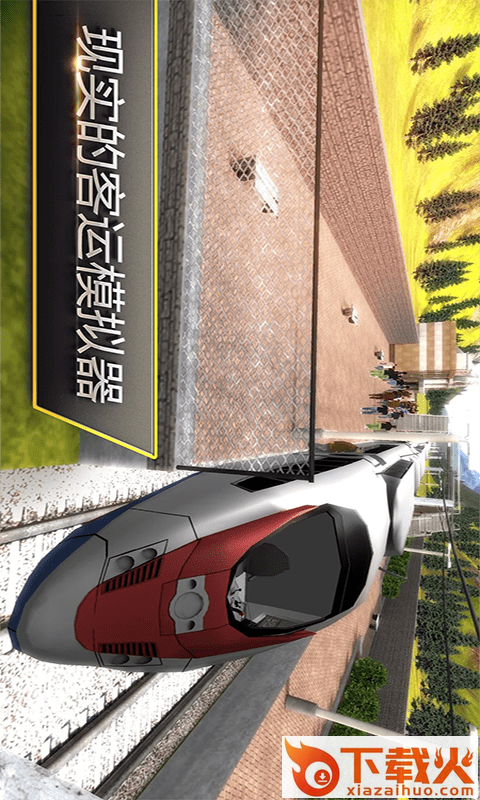 高铁火车模拟截图2