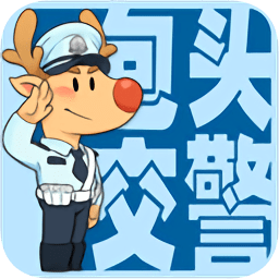 包头交警app苹果下载-包头交警ios版下载v4.3.1 iphone手机版-附二维码