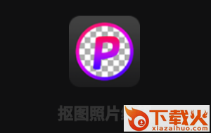 抠图照片编辑app截图3