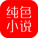 纯色小说app v5.32.1 安卓版