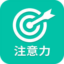 专注力训练app v22.9.28 最新版 专注力训练app v22.9.28 最新版