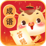 成语爱答题 v1.1.1 安卓版