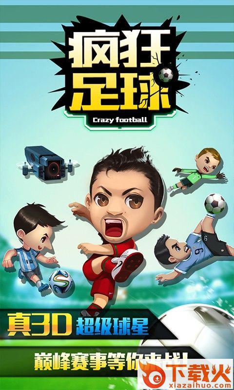 疯狂足球手机游戏下载截图1