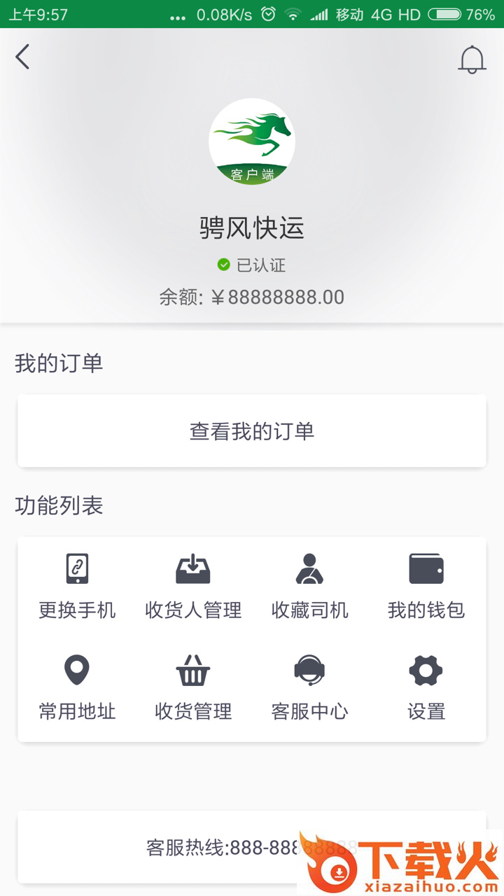 骋风快运客户端截图2