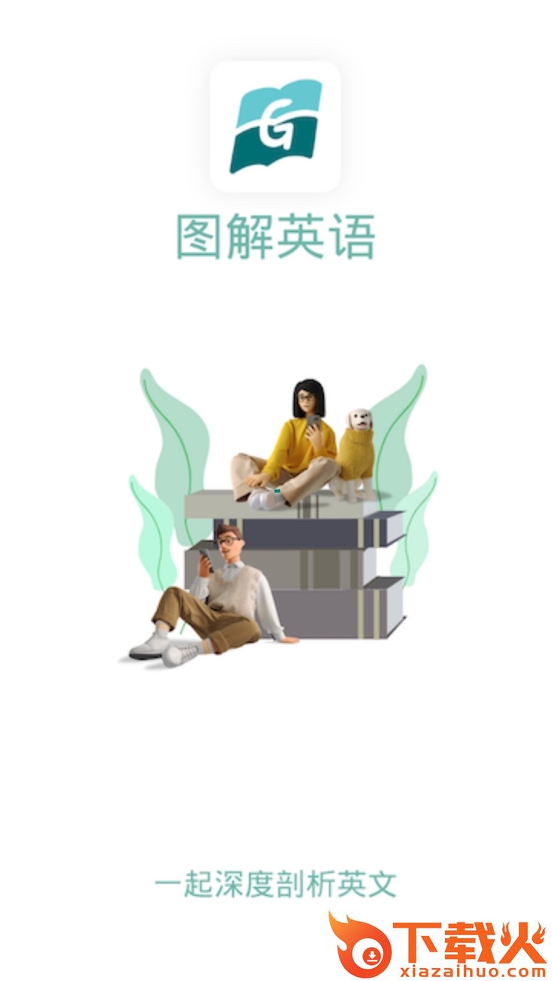 图解英语截图1