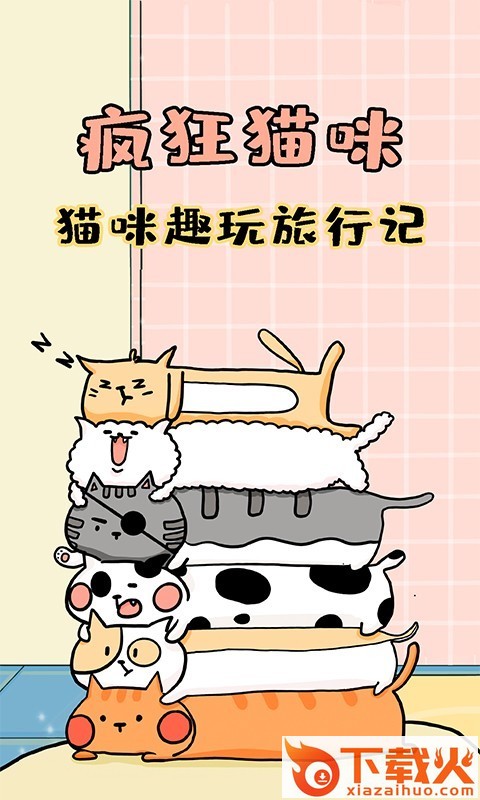 疯狂猫咪截图1