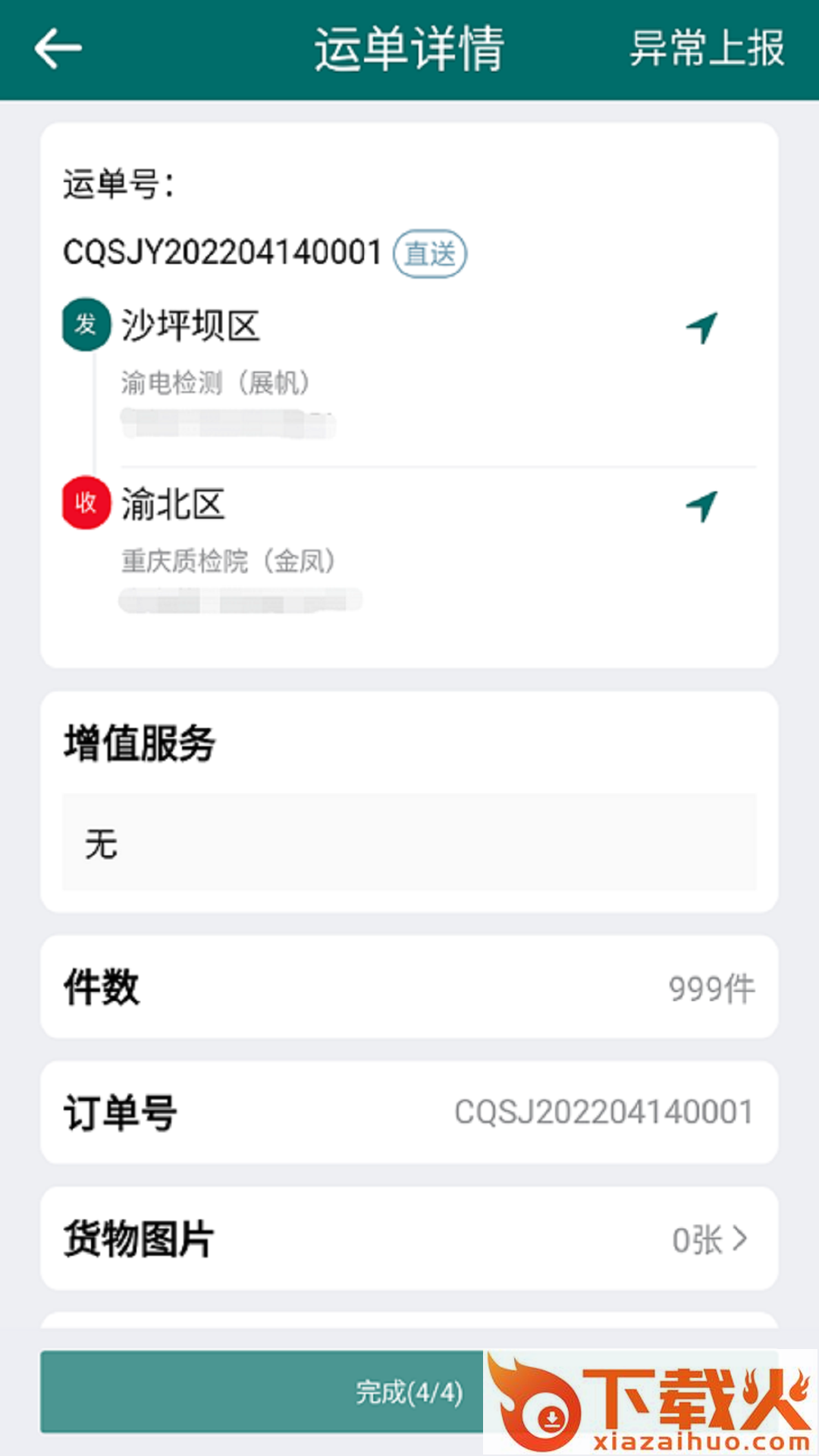 渝城配司机app截图1