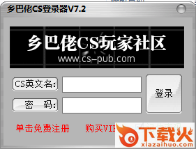 cs乡巴佬登陆器 v7.2官方免费版 截图1