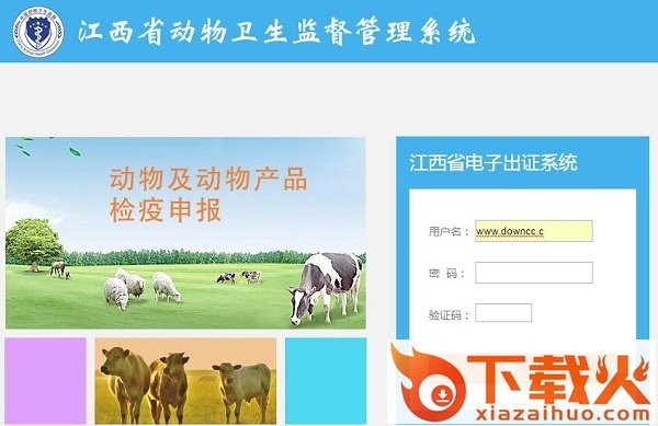 江西动物检疫电子出证客户端 v1.0 最新版 截图1