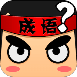 疯狂猜成语 v5.66 安卓版 疯狂猜成语 v5.66 安卓版