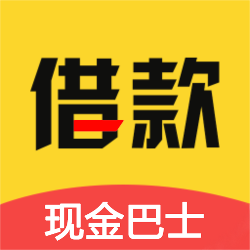 现金快贷巴士App下载-现金快贷巴士-现金借款软件v2.3.5 安卓版