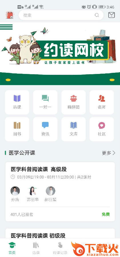 约读网校app截图1