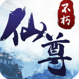 不朽仙尊手游苹果版-不朽仙尊ios版(暂未上线)v1.0 iphone版
