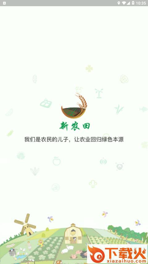 新农田app截图1