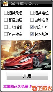 QQ飞车玉兔全能辅助 v1.0 绿色免费版 截图1